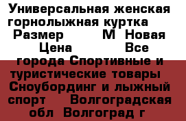 Универсальная женская горнолыжная куртка Killy Размер 44-46 (М) Новая! › Цена ­ 7 951 - Все города Спортивные и туристические товары » Сноубординг и лыжный спорт   . Волгоградская обл.,Волгоград г.